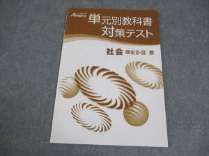 塾専用 中学生 社会 歴史II・III オールマイティ 単元別教科書対策テスト 標準 状態良い 004s5B