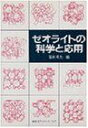 ゼオライトの科学と応用 博夫,冨永
