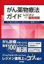 がん薬物療法ガイド: レジメン+薬剤情報