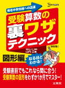 受験算数の裏ワザテクニック 図形編 新装版 単行本（ソフトカバー） 山内 正