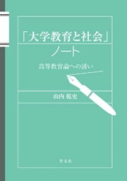 「大学教育と社会」ノート:高等教育論への誘い