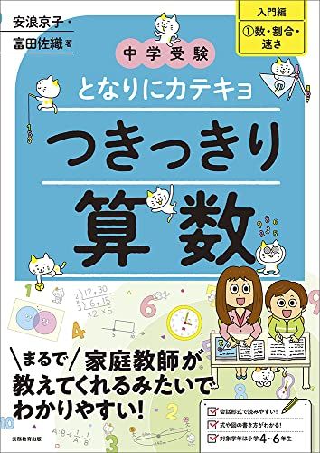 中学受験　となりにカテキョ　つきっきり算数［入門編1数・割合・速さ］ (「中学受験 となりにカテキョ」)