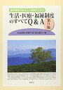 精神障害のある人と家族のための 生活・医療・福祉制度のすべて Q&A 第11版