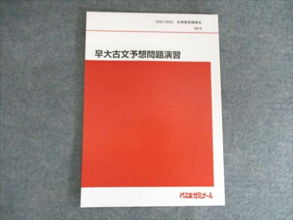 代ゼミ 早大古文予想問題演習 状態良い 2022 期直前講習会 004s0C