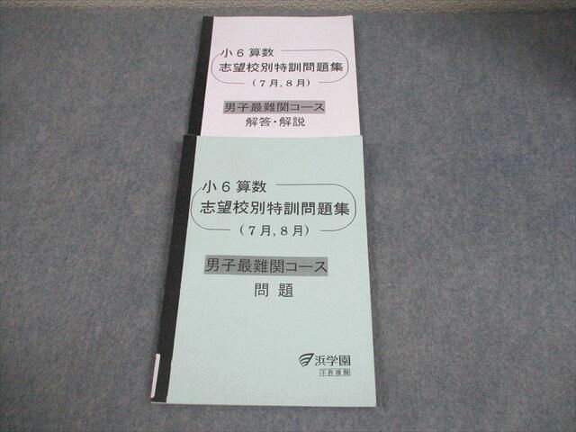 浜学園 小6 算数 男子最難関コース 志望校別特訓問題集(7月、8月) 2023 008m2C