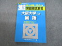 UC12-070 駿台文庫 2012 大阪大学への国語 実戦模試演習 大学入試完全対策シリーズ 13m1D