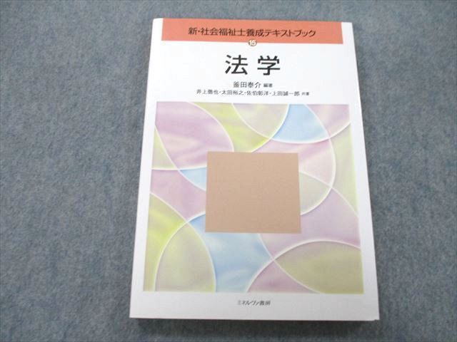 UC25-195 ミネルヴァ書房 新・社会福祉士養成テキストブック 法学 2007 釜田泰介 16S1A