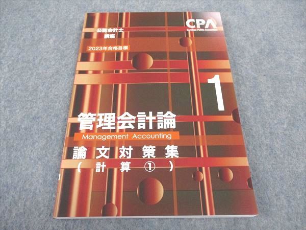 CPA会計学院 公認会計士講座 管理会計論 論文対策集 計算1 2023年合格目標 未使用 ☆ 013S4C