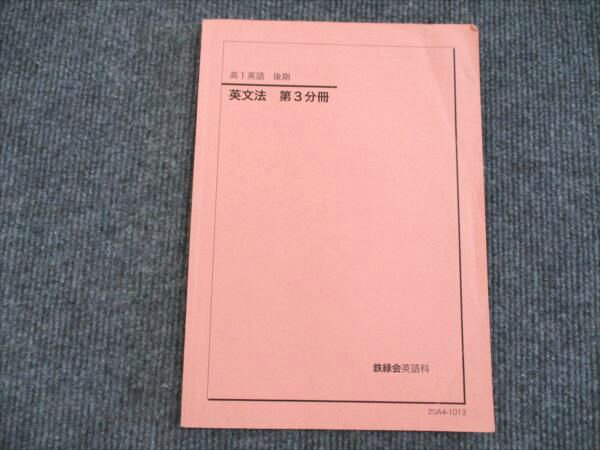 鉄緑会 高1英語 英文法 第3分冊 2020 後期 ☆ 008m0C