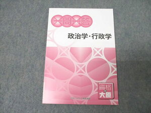 資格の大原 公務員試験 一問一答 政治学・行政学 2024年合格目標テキスト 未使用 ☆ 008s4C