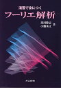 演習で身につく フーリエ解析
