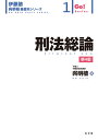 刑法総論 第4版 (伊藤塾呉明植基礎本シリーズ 1)