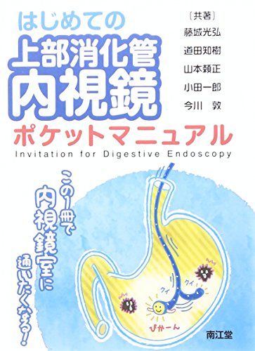 はじめての上部消化管内視鏡ポケットマニュアル