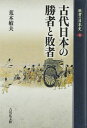 古代日本の勝者と敗者 (敗者の日本史 4)