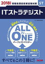 【30日間返品保証】商品説明に誤りがある場合は、無条件で弊社送料負担で商品到着後30日間返品を承ります。ご満足のいく取引となるよう精一杯対応させていただきます。※下記に商品説明およびコンディション詳細、出荷予定・配送方法・お届けまでの期間について記載しています。ご確認の上ご購入ください。【インボイス制度対応済み】当社ではインボイス制度に対応した適格請求書発行事業者番号（通称：T番号・登録番号）を印字した納品書（明細書）を商品に同梱してお送りしております。こちらをご利用いただくことで、税務申告時や確定申告時に消費税額控除を受けることが可能になります。また、適格請求書発行事業者番号の入った領収書・請求書をご注文履歴からダウンロードして頂くこともできます（宛名はご希望のものを入力して頂けます）。■商品名■ALL IN ONE パーフェクトマスター ITストラテジスト 2018年度 (旧:合格テキスト・合格トレーニング)■出版社■TAC出版■著者■TAC情報処理講座■発行年■2018/03/25■ISBN10■4813274668■ISBN13■9784813274667■コンディションランク■良いコンディションランク説明ほぼ新品：未使用に近い状態の商品非常に良い：傷や汚れが少なくきれいな状態の商品良い：多少の傷や汚れがあるが、概ね良好な状態の商品(中古品として並の状態の商品)可：傷や汚れが目立つものの、使用には問題ない状態の商品■コンディション詳細■書き込みありません。古本のため多少の使用感やスレ・キズ・傷みなどあることもございますが全体的に概ね良好な状態です。水濡れ防止梱包の上、迅速丁寧に発送させていただきます。【発送予定日について】こちらの商品は午前9時までのご注文は当日に発送致します。午前9時以降のご注文は翌日に発送致します。※日曜日・年末年始（12/31〜1/3）は除きます（日曜日・年末年始は発送休業日です。祝日は発送しています）。(例)・月曜0時〜9時までのご注文：月曜日に発送・月曜9時〜24時までのご注文：火曜日に発送・土曜0時〜9時までのご注文：土曜日に発送・土曜9時〜24時のご注文：月曜日に発送・日曜0時〜9時までのご注文：月曜日に発送・日曜9時〜24時のご注文：月曜日に発送【送付方法について】ネコポス、宅配便またはレターパックでの発送となります。関東地方・東北地方・新潟県・北海道・沖縄県・離島以外は、発送翌日に到着します。関東地方・東北地方・新潟県・北海道・沖縄県・離島は、発送後2日での到着となります。商品説明と著しく異なる点があった場合や異なる商品が届いた場合は、到着後30日間は無条件で着払いでご返品後に返金させていただきます。メールまたはご注文履歴からご連絡ください。