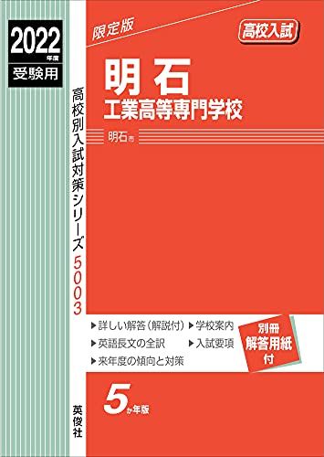 明石工業高等専門学校 2022年度受験用 赤本 5003 (高校別入試対策シリーズ)