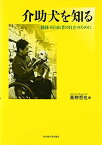 介助犬を知る: 肢体不自由者の自立のために