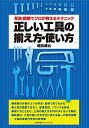 写真・図解でプロが教えるテクニック 正しい工具の揃え方・使い方