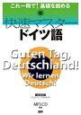 快速マスタードイツ語 ()