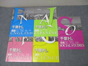 塾専用 千葉県学力検査対策 千葉トレーニング 千葉トレ 国語/英語/数学/理科/社会【書き込み無し】 計5冊 023M5D