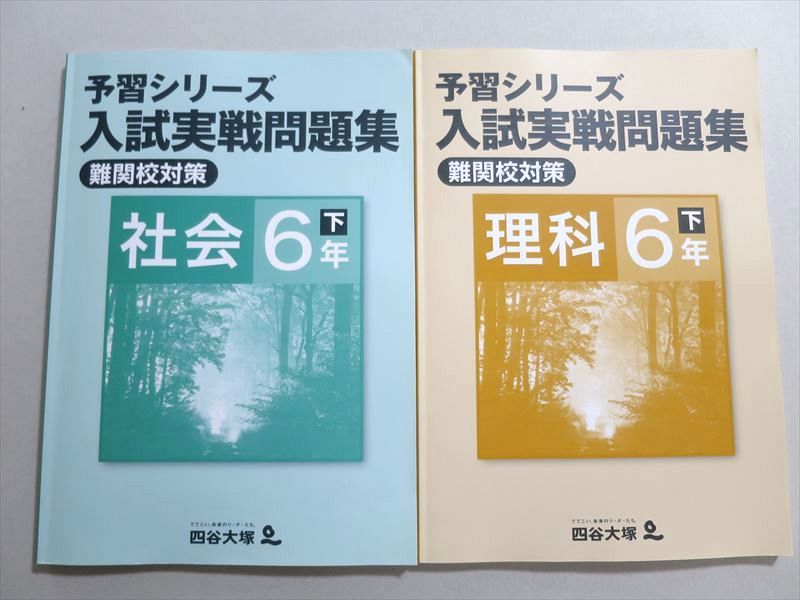 UA37-089 四谷大塚 予習シリーズ 入試実戦問題集 難関校対策 社会/理科 6年下(140628-2/-7) 計2冊 17 S2B