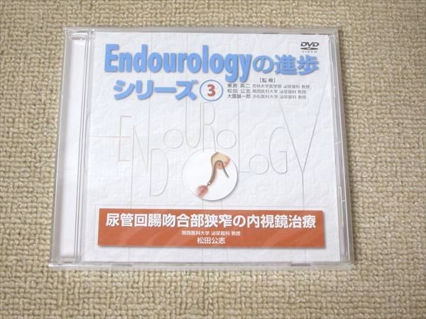 UA52-002 大日本住友製薬 Endourologyの進歩シリーズ3 尿管回腸吻合部狭窄の内視鏡治療 未使用品 2009 DVD1枚 11 s3B