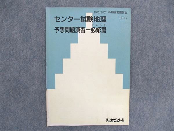 UA84-017 代ゼミ センター試験地理 予想問題演習-必修篇 2006 冬期 03s0C