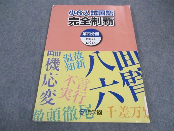 浜学園 小6年 入試国語 完全制覇 第4分冊 2020 010S2B