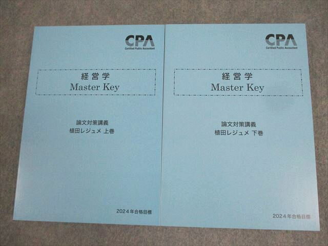 XK12-103 CPA会計学院 公認会計士講座 経営学 Master Key 植田レジュメ 上/下巻 2024年合格目標 未使用品 計2冊 ☆ 030M4D