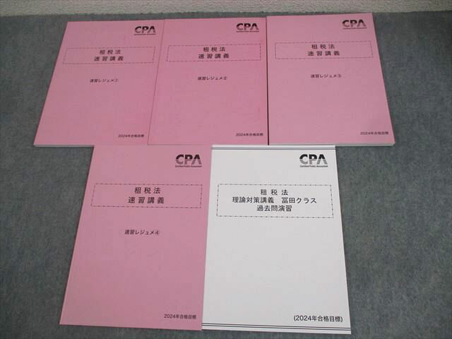 XK12-136 CPA会計学院 公認会計士講座 租税法 速習講義レジュメ1〜4/過去問演習 2024年合格目標 未使用品 計5冊 冨田 ☆ 038M4D