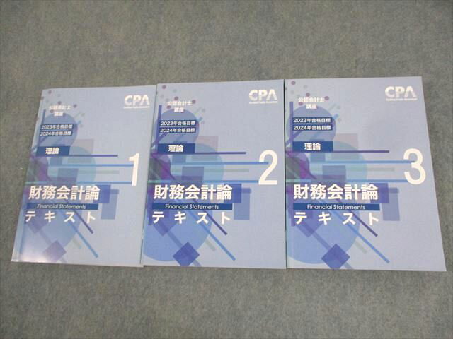 XK12-149 CPA会計学院 公認会計士講座 財務会計論(理論) テキスト1〜3 2023/2024年合格目標 計3冊 ☆ 59R4D