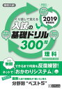 高校入試の基礎ドリル300問 理科 2019年春受験用 (高校入試キソモンシリーズ)