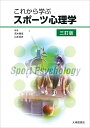 これから学ぶスポーツ心理学 三訂版