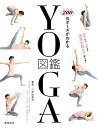 200のポーズがわかる YOGA図鑑