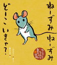 ねーずみ ねーずみ どーこ いきゃ? (わらべうたでひろがるあかちゃん絵本)