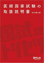 医師国家試験の取扱説明書