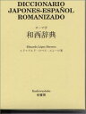ロ-マ字和西辞典