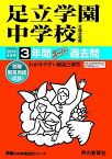 73足立学園中学校 2019年度用 3年間スーパー過去問 (声教の中学過去問シリーズ) [単行本] 声の教育社