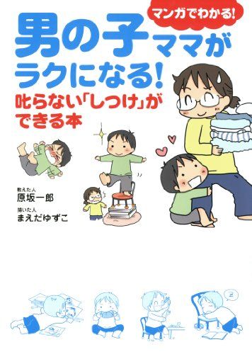 男の子ママがラクになる! 叱らない「しつけ」ができる本