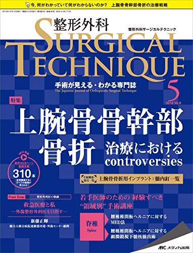 整形外科サージカルテクニック 2018年5号(第8巻5号)特集:上腕骨骨幹部骨折 治療におけるcontroversies