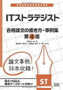 ITストラテジスト合格論文の書き方 4版 (論文事例集シリーズ)
