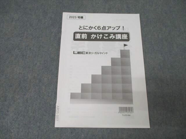 LEC東京リーガルマインド 宅地建物取引士 とにかく6点アップ!直前 かけこみ講座 テキスト 2023年合格目標 005s4C