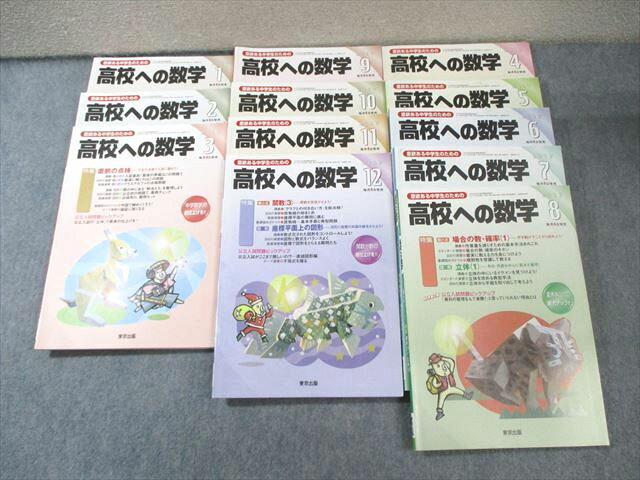 東京出版 高校への数学 2017年4月号～2018年3月号 計12冊 堀西彰/下平正朝/栗田哲也/他多数 070R1D
