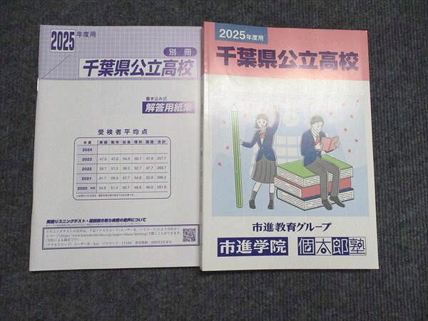 個太郎塾 2025年度用 千葉県公立高校 状態良い 020S0C