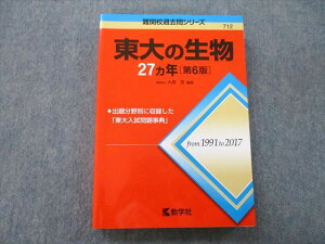 教学社 難関校過去問シリーズ 東京大学 東大の生物 27ヵ年 第6版 赤本 2018 大森茂 021S0B