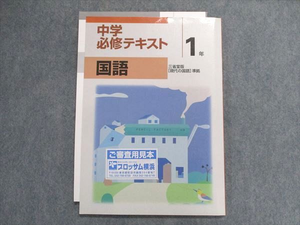 UA29-079 塾専用 中学必修テキスト 国語 1年 [三省] 現代の国語 準拠 見本品 13m5B