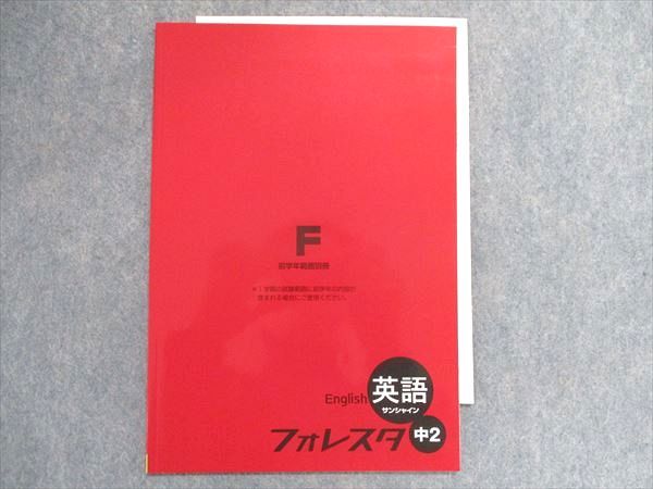 【30日間返品保証】商品説明に誤りがある場合は、無条件で弊社送料負担で商品到着後30日間返品を承ります。ご満足のいく取引となるよう精一杯対応させていただきます。【インボイス制度対応済み】当社ではインボイス制度に対応した適格請求書発行事業者番号（通称：T番号・登録番号）を印字した納品書（明細書）を商品に同梱してお送りしております。こちらをご利用いただくことで、税務申告時や確定申告時に消費税額控除を受けることが可能になります。また、適格請求書発行事業者番号の入った領収書・請求書をご注文履歴からダウンロードして頂くこともできます（宛名はご希望のものを入力して頂けます）。■商品名■塾専用 フォレスタ サンシャイン 英語 中2[開隆]SUNSHINE ENGLISH COURSE2 参考編集■出版社■塾専用■著者■■発行年■不明■教科■英語■書き込み■見た限りありません。※書き込みの記載には多少の誤差や見落としがある場合もございます。予めご了承お願い致します。※テキストとプリントのセット商品の場合、書き込みの記載はテキストのみが対象となります。付属品のプリントは実際に使用されたものであり、書き込みがある場合もございます。■状態・その他■この商品はBランクです。コンディションランク表A:未使用に近い状態の商品B:傷や汚れが少なくきれいな状態の商品C:多少の傷や汚れがあるが、概ね良好な状態の商品(中古品として並の状態の商品)D:傷や汚れがやや目立つ状態の商品E:傷や汚れが目立つものの、使用には問題ない状態の商品F:傷、汚れが甚だしい商品、裁断済みの商品解答解説がついています。■記名の有無■記名なし■担当講師■■検索用キーワード■英語 【発送予定日について】午前9時までの注文は、基本的に当日中に発送致します（レターパック発送の場合は翌日発送になります）。午前9時以降の注文は、基本的に翌日までに発送致します（レターパック発送の場合は翌々日発送になります）。※日曜日・祝日・年末年始は除きます（日曜日・祝日・年末年始は発送休業日です）。(例)・月曜午前9時までの注文の場合、月曜または火曜発送・月曜午前9時以降の注文の場合、火曜または水曜発送・土曜午前9時までの注文の場合、土曜または月曜発送・土曜午前9時以降の注文の場合、月曜または火曜発送【送付方法について】ネコポス、宅配便またはレターパックでの発送となります。北海道・沖縄県・離島以外は、発送翌日に到着します。北海道・離島は、発送後2-3日での到着となります。沖縄県は、発送後2日での到着となります。【その他の注意事項】1．テキストの解答解説に関して解答(解説)付きのテキストについてはできるだけ商品説明にその旨を記載するようにしておりますが、場合により一部の問題の解答・解説しかないこともございます。商品説明の解答(解説)の有無は参考程度としてください(「解答(解説)付き」の記載のないテキストは基本的に解答のないテキストです。ただし、解答解説集が写っている場合など画像で解答(解説)があることを判断できる場合は商品説明に記載しないこともございます。)。2．一般に販売されている書籍の解答解説に関して一般に販売されている書籍については「解答なし」等が特記されていない限り、解答(解説)が付いております。ただし、別冊解答書の場合は「解答なし」ではなく「別冊なし」等の記載で解答が付いていないことを表すことがあります。3．付属品などの揃い具合に関して付属品のあるものは下記の当店基準に則り商品説明に記載しております。・全問(全問題分)あり：(ノートやプリントが）全問題分有ります・全講分あり：(ノートやプリントが)全講義分あります(全問題分とは限りません。講師により特定の問題しか扱わなかったり、問題を飛ばしたりすることもありますので、その可能性がある場合は全講分と記載しています。)・ほぼ全講義分あり：(ノートやプリントが)全講義分の9割程度以上あります・だいたい全講義分あり：(ノートやプリントが)8割程度以上あります・○割程度あり：(ノートやプリントが)○割程度あります・講師による解説プリント：講師が講義の中で配布したプリントです。補助プリントや追加の問題プリントも含み、必ずしも問題の解答・解説が掲載されているとは限りません。※上記の付属品の揃い具合はできるだけチェックはしておりますが、多少の誤差・抜けがあることもございます。ご了解の程お願い申し上げます。4．担当講師に関して担当講師の記載のないものは当店では講師を把握できていないものとなります。ご質問いただいても回答できませんのでご了解の程お願い致します。5．使用感などテキストの状態に関して使用感・傷みにつきましては、商品説明に記載しております。画像も参考にして頂き、ご不明点は事前にご質問ください。6．画像および商品説明に関して出品している商品は画像に写っているものが全てです。画像で明らかに確認できる事項は商品説明やタイトルに記載しないこともございます。購入前に必ず画像も確認して頂き、タイトルや商品説明と相違する部分、疑問点などがないかご確認をお願い致します。商品説明と著しく異なる点があった場合や異なる商品が届いた場合は、到着後30日間は無条件で着払いでご返品後に返金させていただきます。メールまたはご注文履歴からご連絡ください。