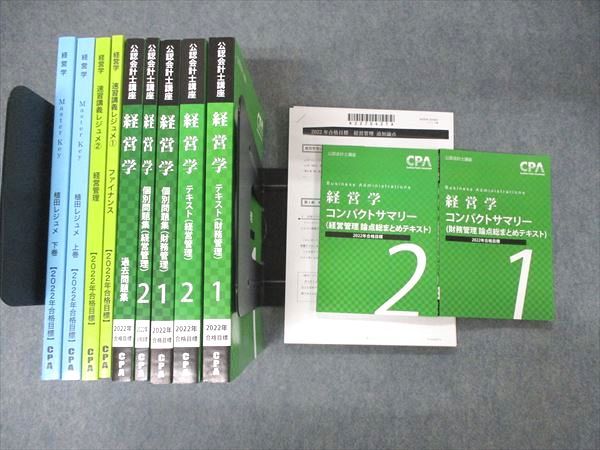 UB05-122 CPA会計学院 公認会計士講座 経営学 経営/財務管理 テキスト他 確認テスト付 2022年目標 未使用品 計11冊 70L4D