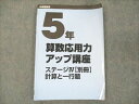 日能研 小5 中学受験用 算数応用力アップ講座 ステージIV 別冊 計算と一行題 2022 ☆ 007m2C