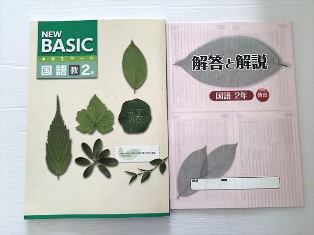 塾専用 NEW BASIC 中学生ワーク 国語 2年 教出準拠 状態良い ☆ 008S2B